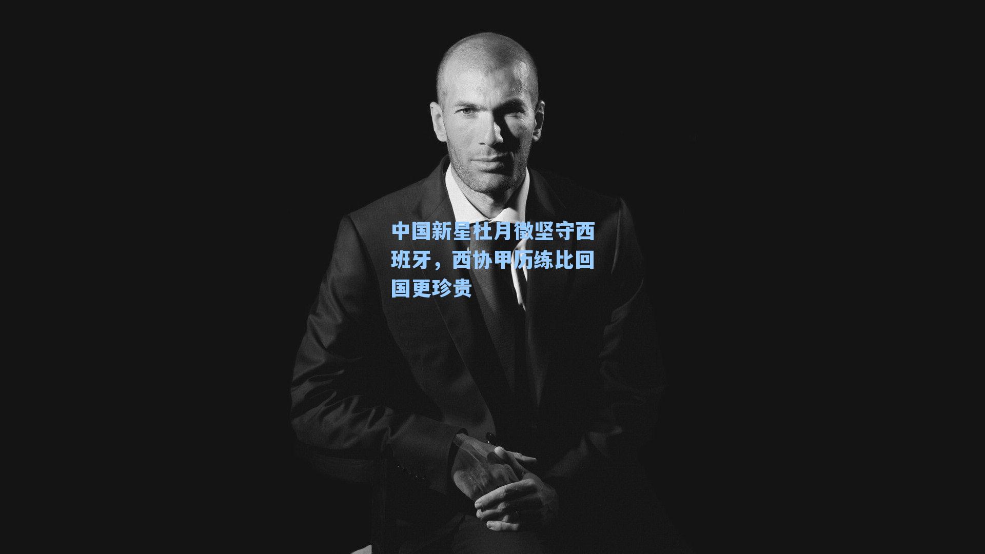 中国新星杜月徵坚守西班牙，西协甲历练比回国更珍贵