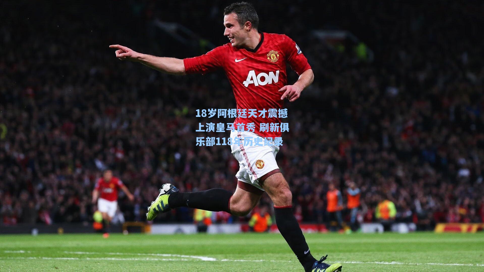 18岁阿根廷天才震撼上演皇马首秀 刷新俱乐部118年历史纪录