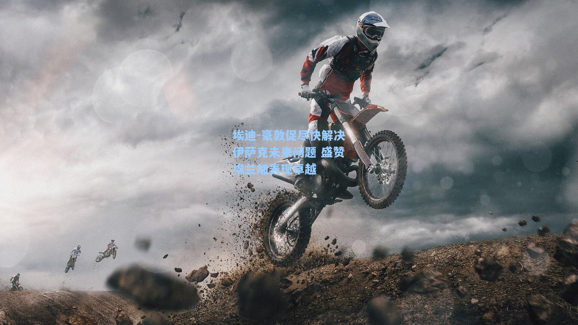 埃迪-豪敦促尽快解决伊萨克未来问题 盛赞埃兰加表现卓越