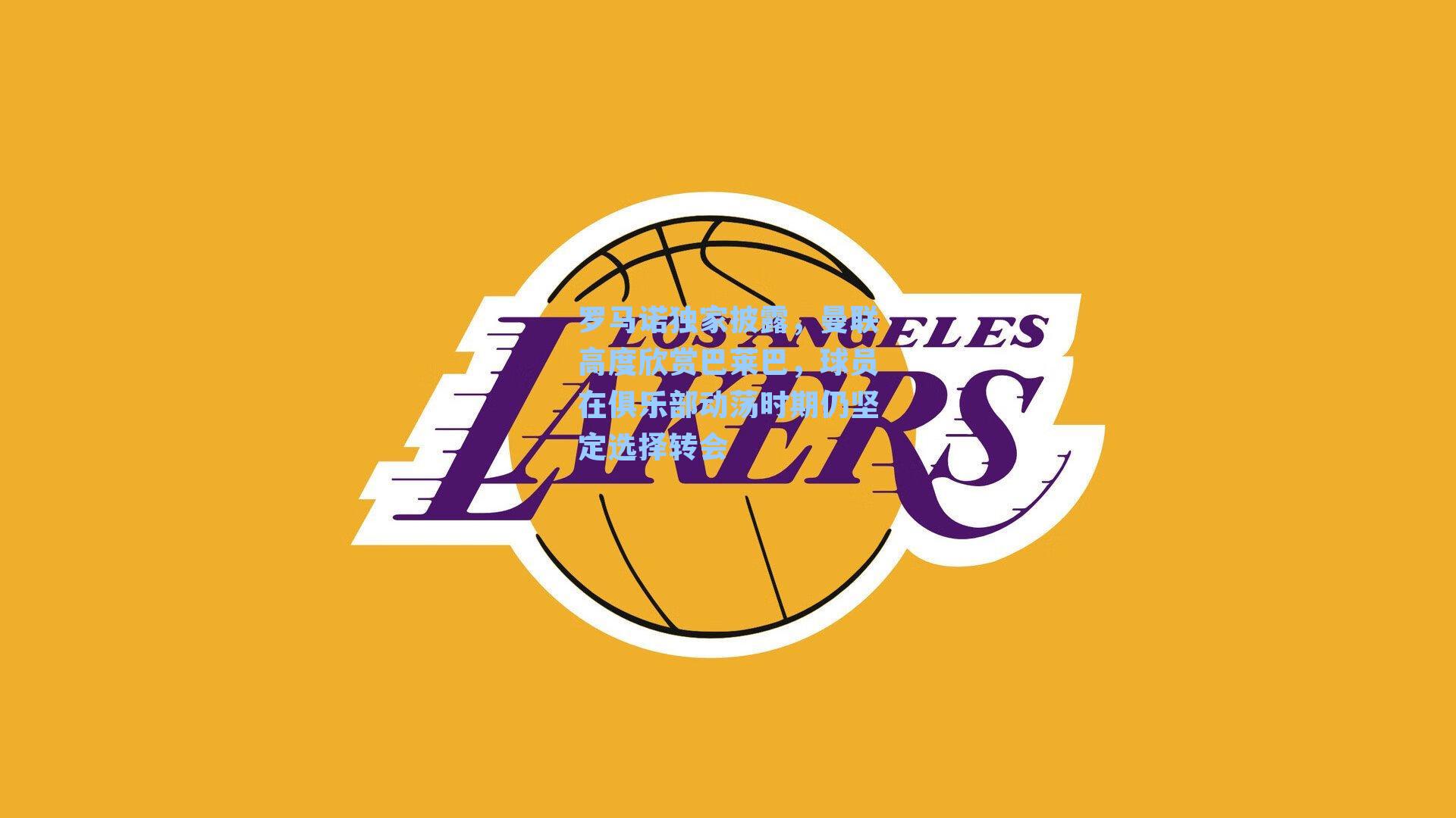 罗马诺独家披露,曼联高度欣赏巴莱巴,球员在俱乐部动荡时期仍坚定选择转会