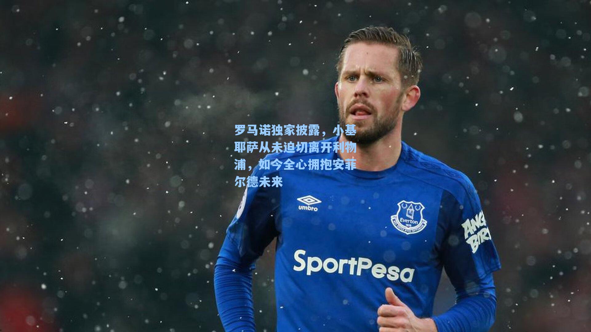 罗马诺独家披露,小基耶萨从未迫切离开利物浦,如今全心拥抱安菲尔德未来