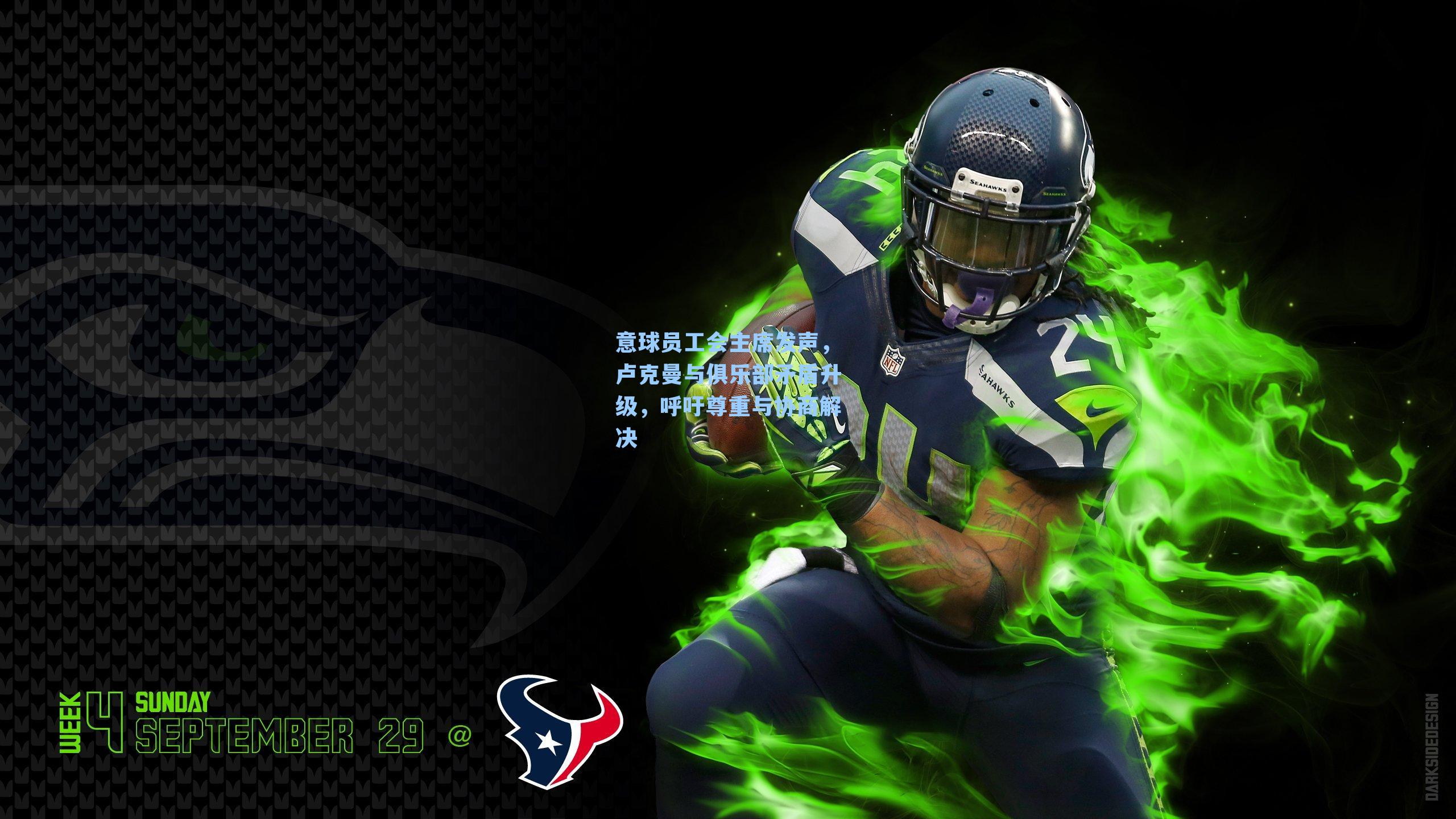 意球员工会主席发声，卢克曼与俱乐部矛盾升级，呼吁尊重与协商解决