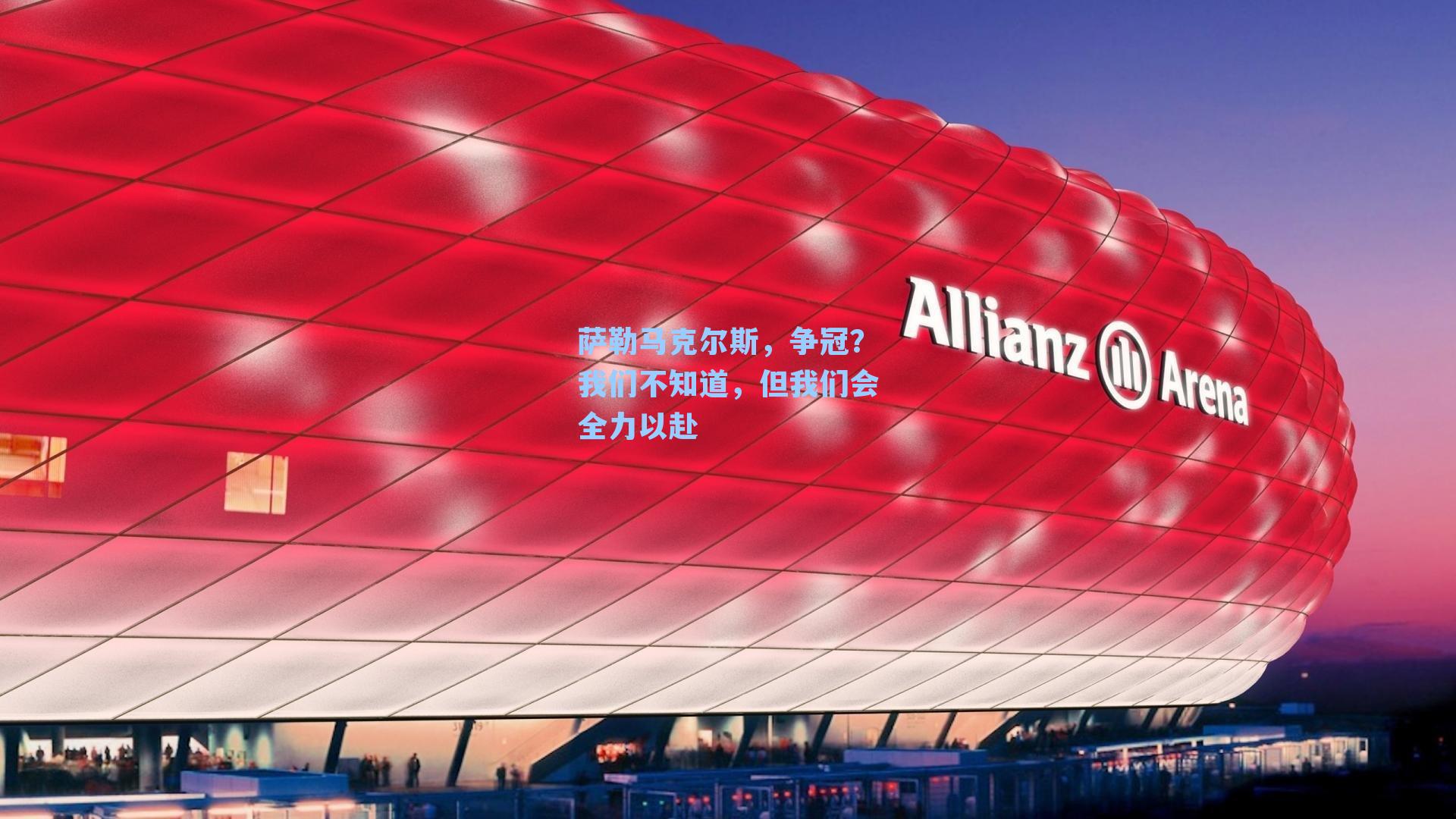 萨勒马克尔斯，争冠？我们不知道，但我们会全力以赴