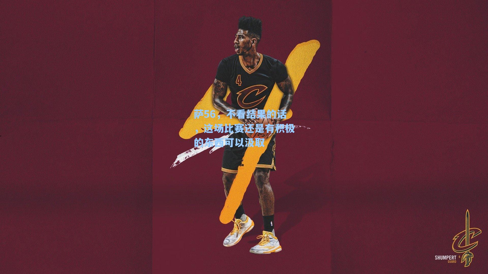 萨56,不看结果的话,这场比赛还是有积极的东西可以汲取