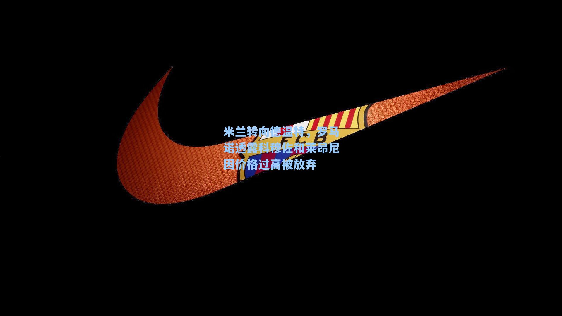 米兰转向德温特，罗马诺透露科穆佐和莱昂尼因价格过高被放弃