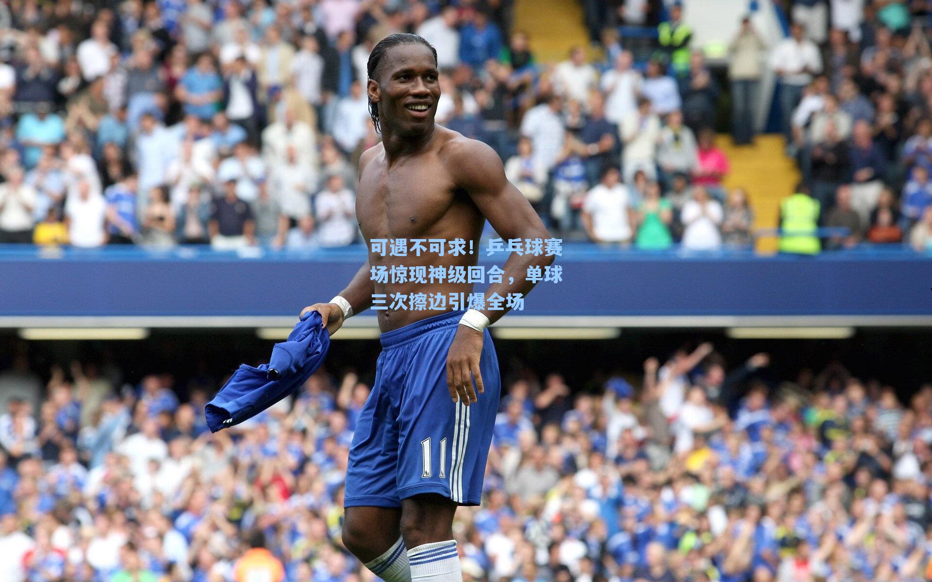 可遇不可求！乒乓球赛场惊现神级回合，单球三次擦边引爆全场