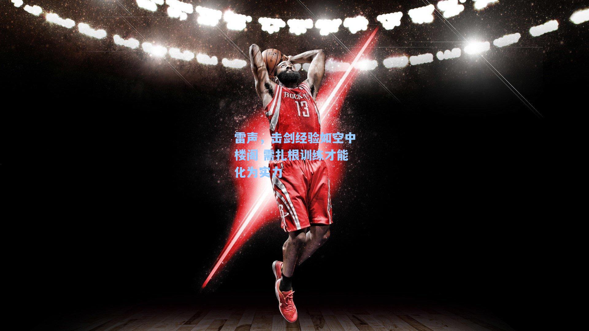 雷声，击剑经验如空中楼阁 需扎根训练才能化为实力