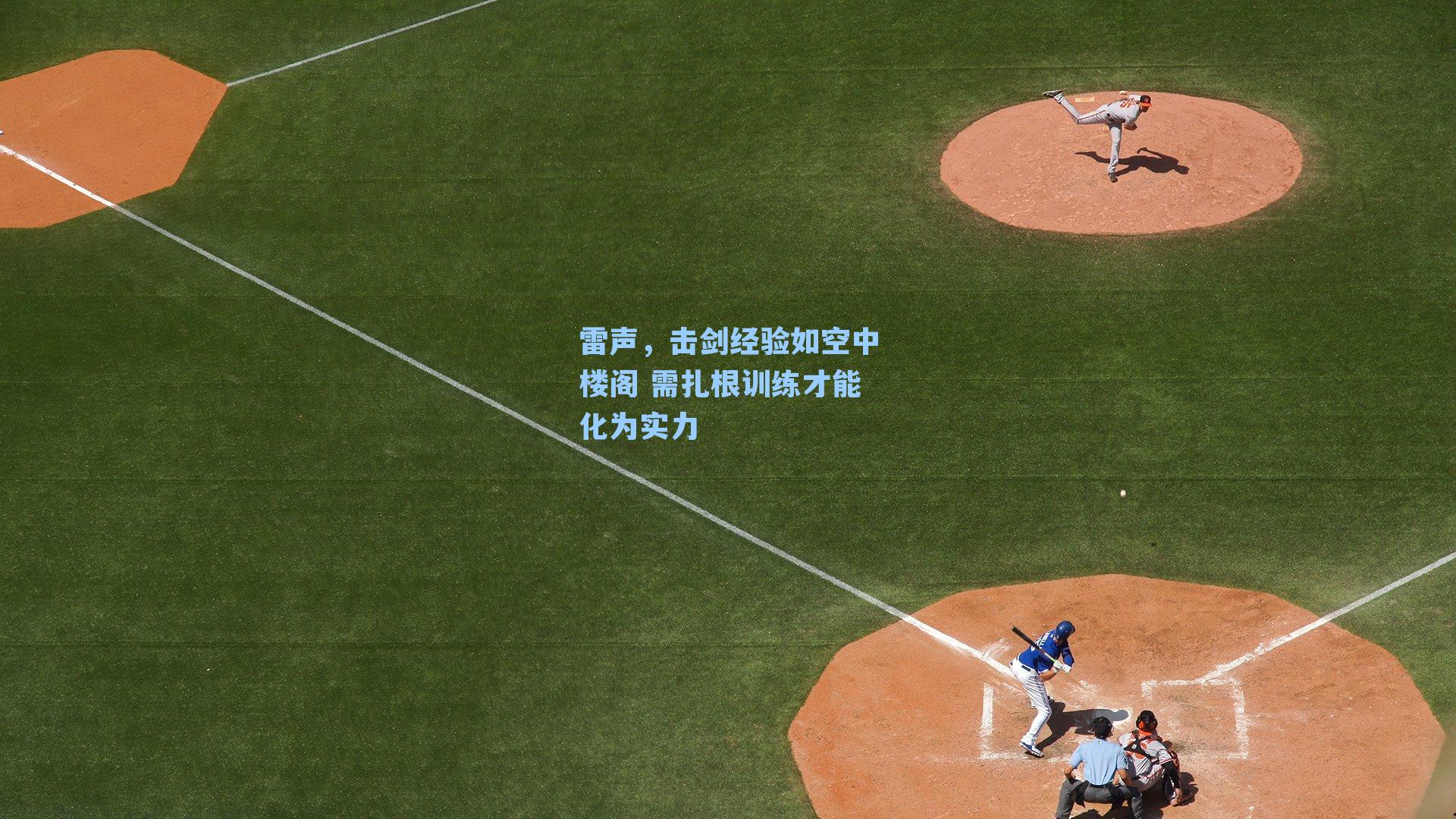 雷声，击剑经验如空中楼阁 需扎根训练才能化为实力