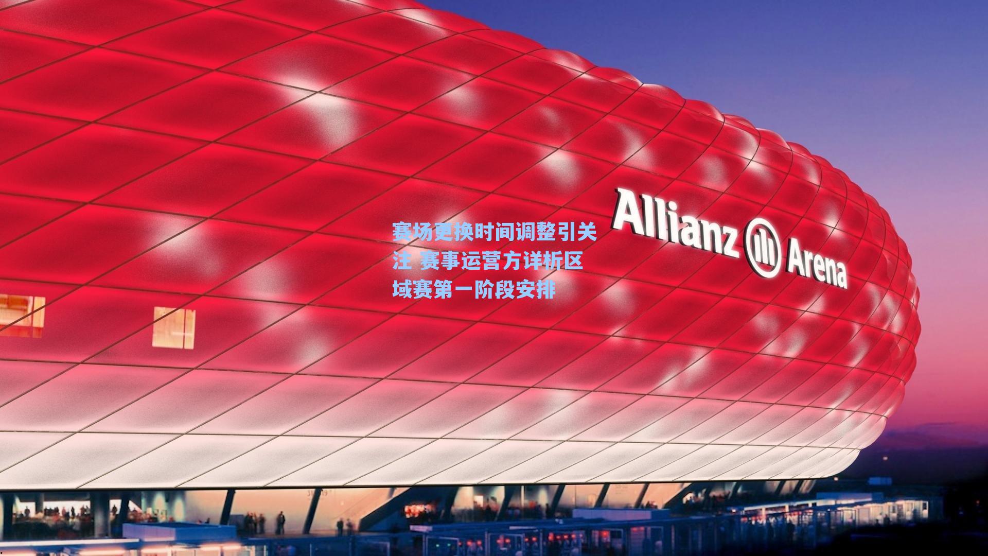 赛场更换时间调整引关注 赛事运营方详析区域赛第一阶段安排