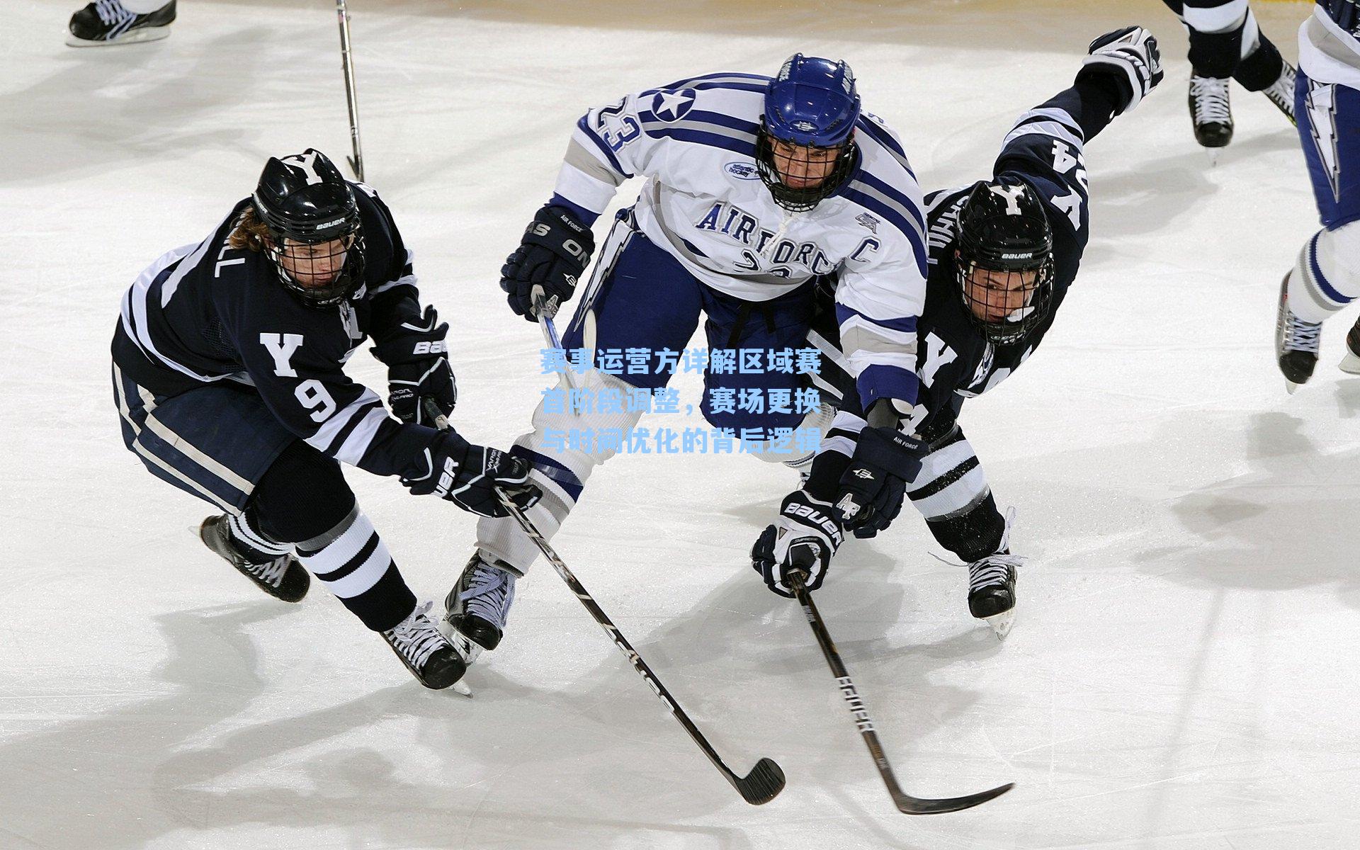 赛事运营方详解区域赛首阶段调整，赛场更换与时间优化的背后逻辑
