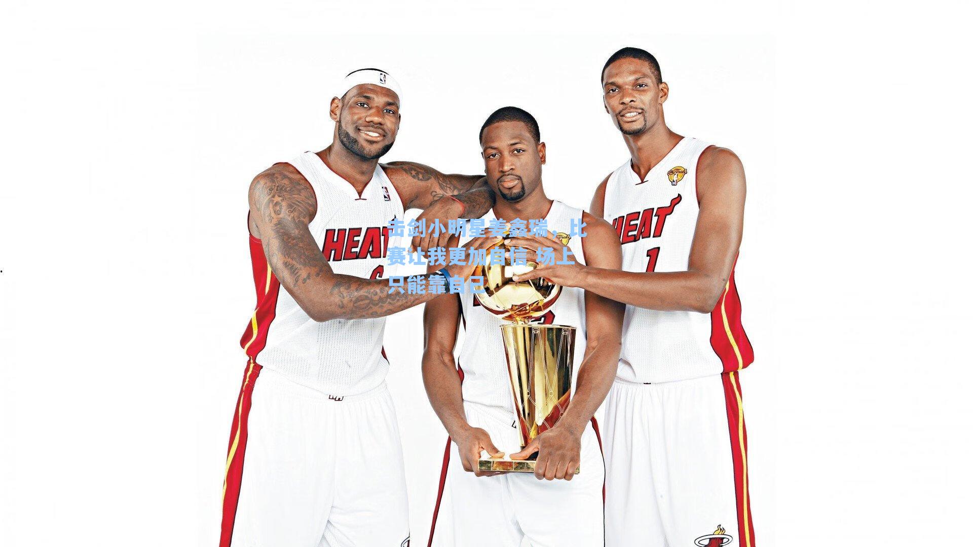 击剑小明星姜鑫瑞，比赛让我更加自信 场上只能靠自己