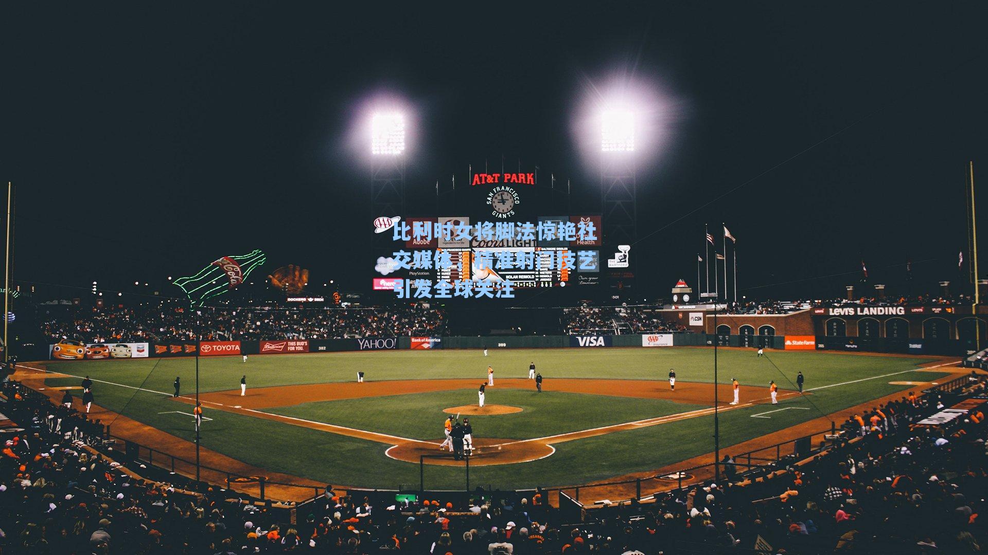 比利时女将脚法惊艳社交媒体，精准射门技艺引发全球关注