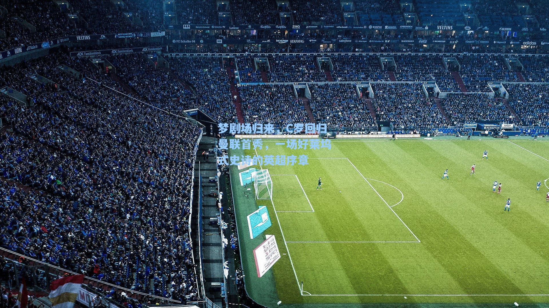 梦剧场归来，C罗回归曼联首秀，一场好莱坞式史诗的英超序章