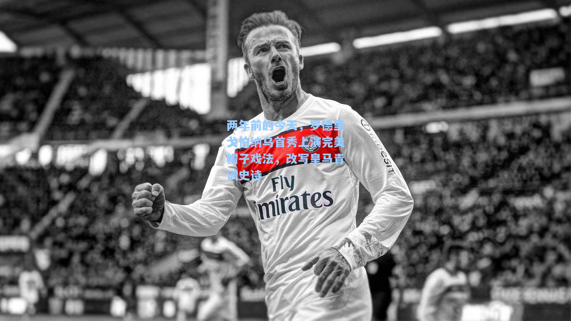 两年前的今天，罗德里戈伯纳乌首秀上演完美帽子戏法，改写皇马青训史诗