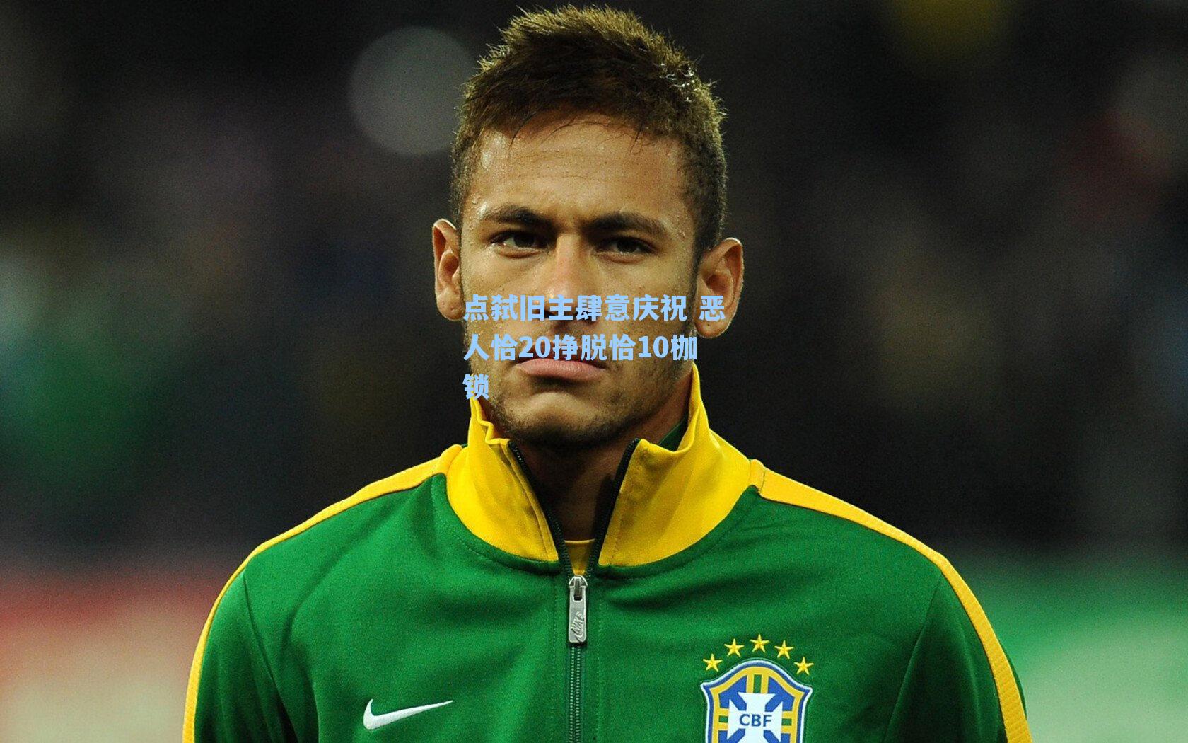 点弑旧主肆意庆祝 恶人恰20挣脱恰10枷锁