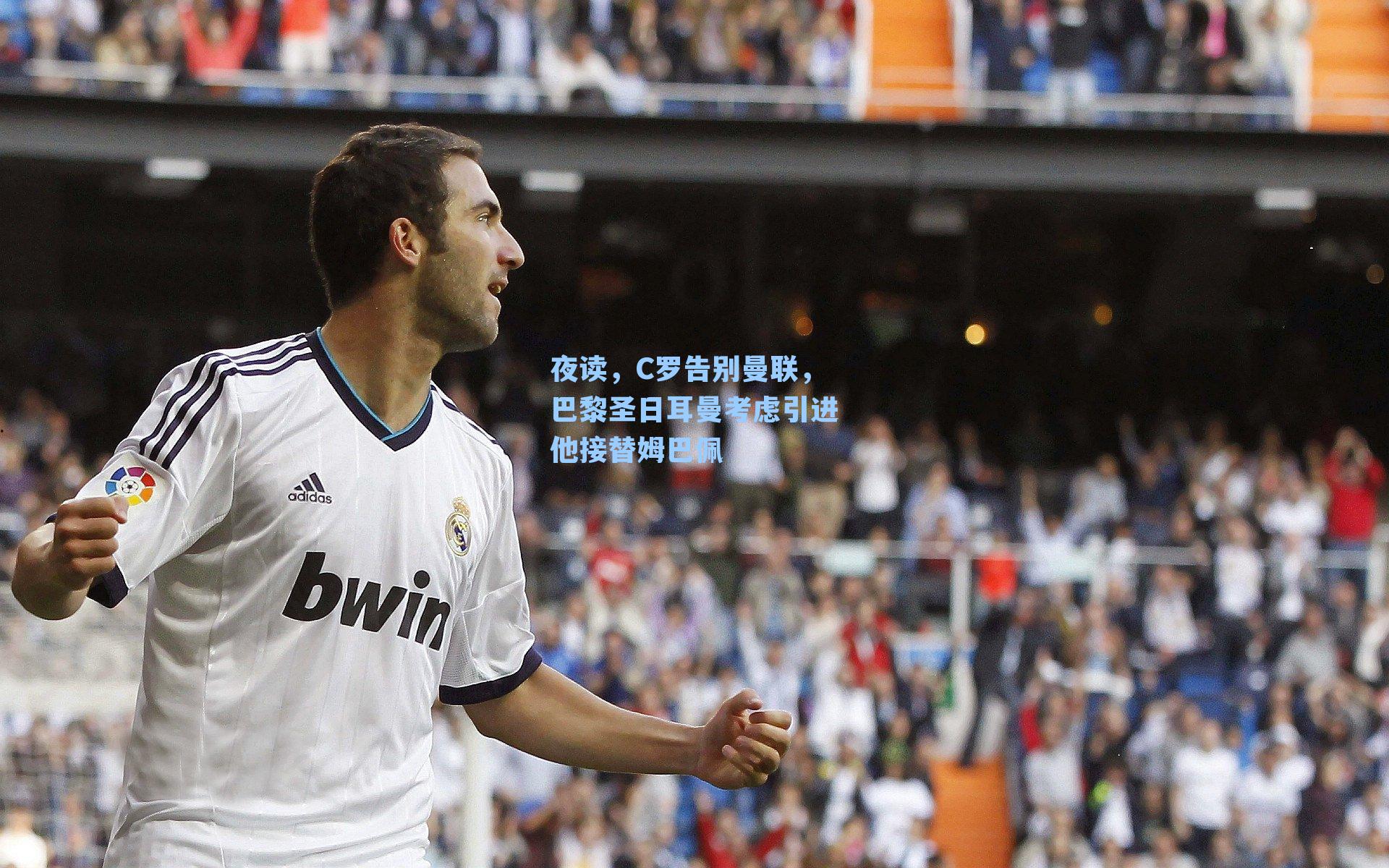 夜读，C罗告别曼联，巴黎圣日耳曼考虑引进他接替姆巴佩