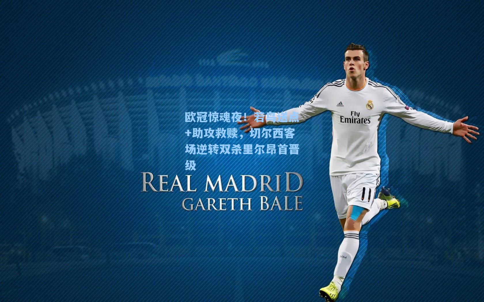 欧冠惊魂夜!若鸟送点+助攻救赎,切尔西客场逆转双杀里尔昂首晋级