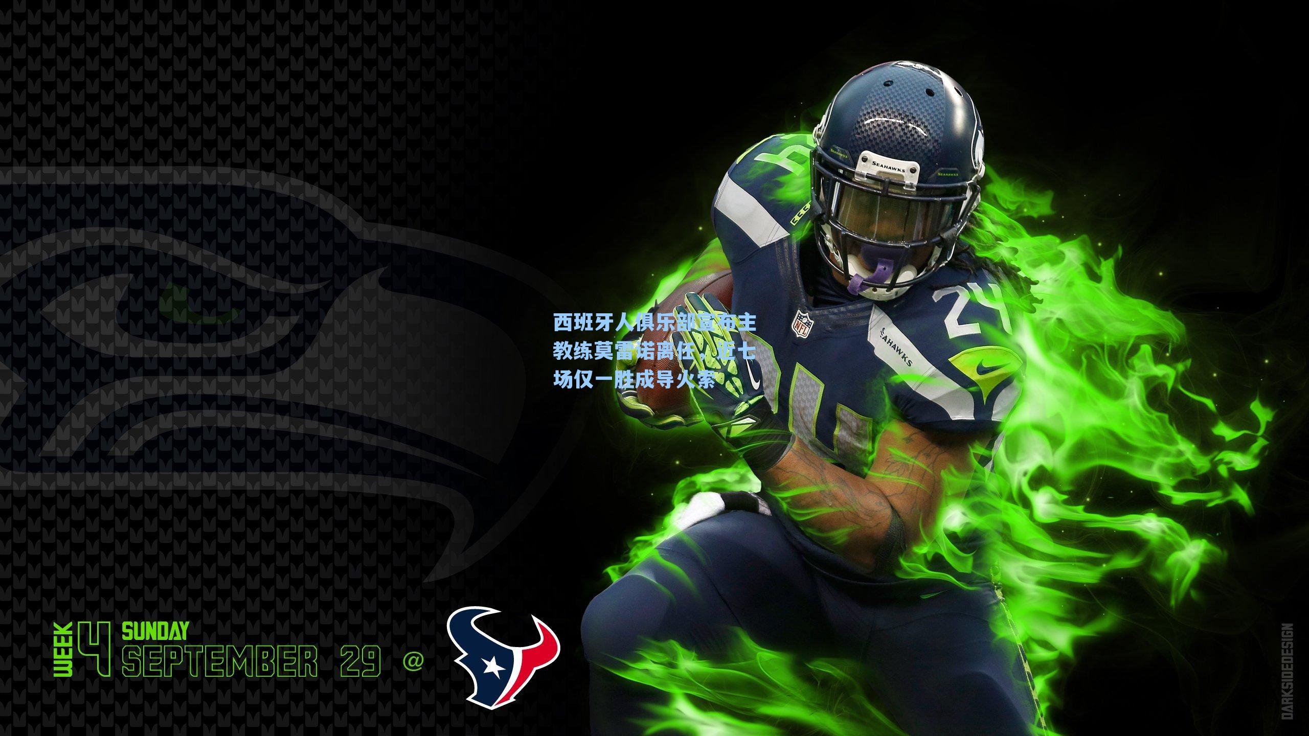 西班牙人俱乐部宣布主教练莫雷诺离任,近七场仅一胜成导火索