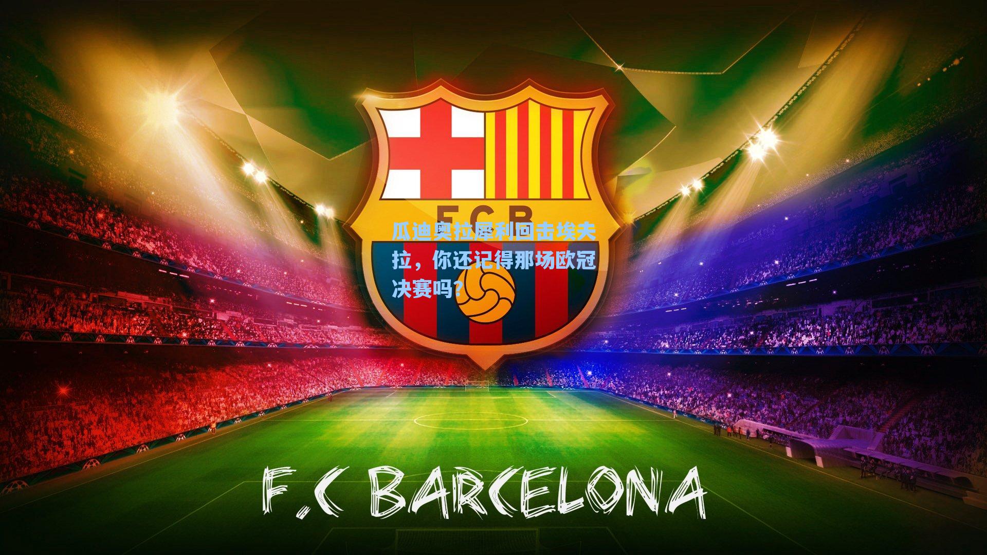 瓜迪奥拉犀利回击埃夫拉,你还记得那场欧冠决赛吗?