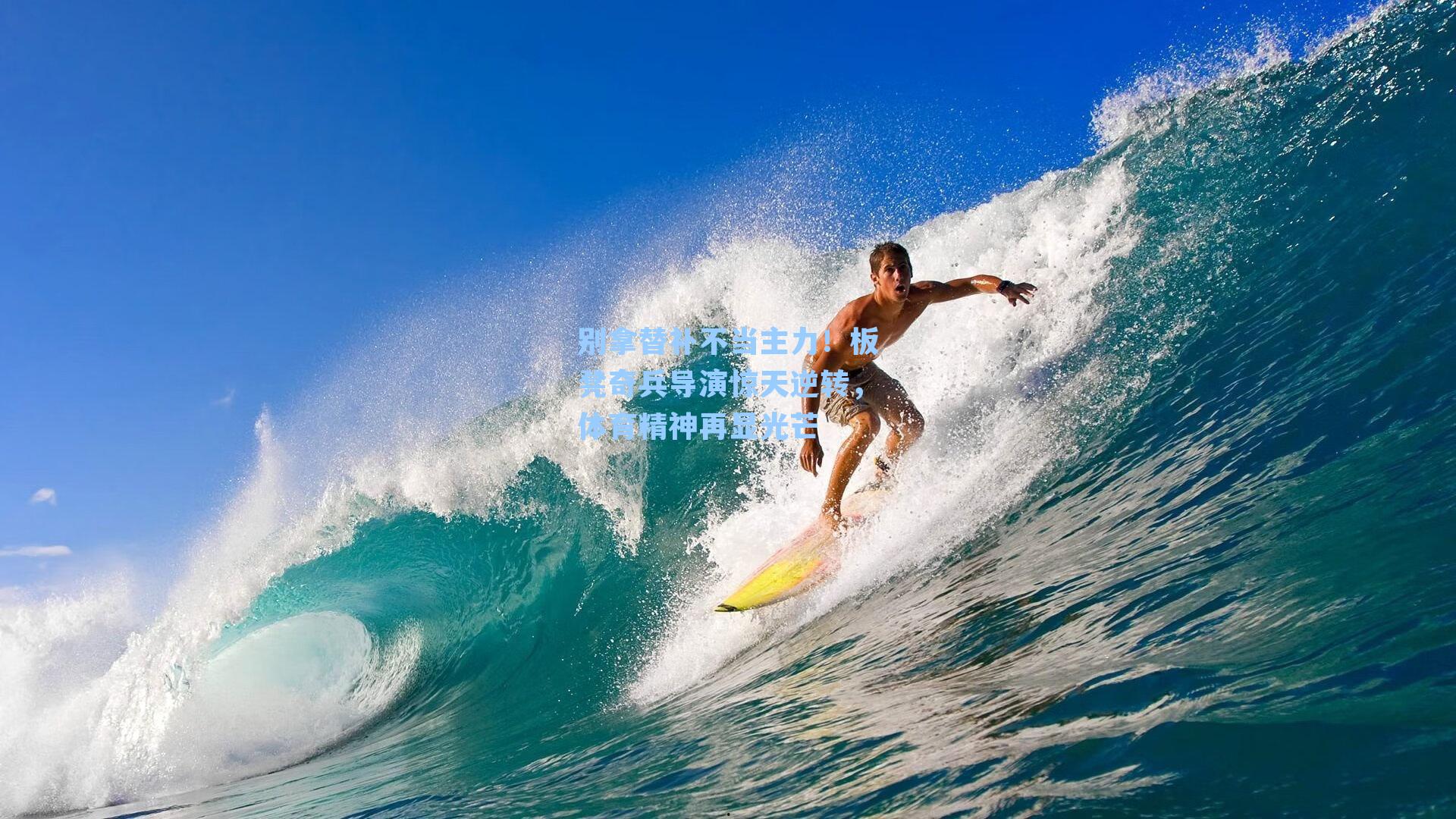 别拿替补不当主力！板凳奇兵导演惊天逆转，体育精神再显光芒