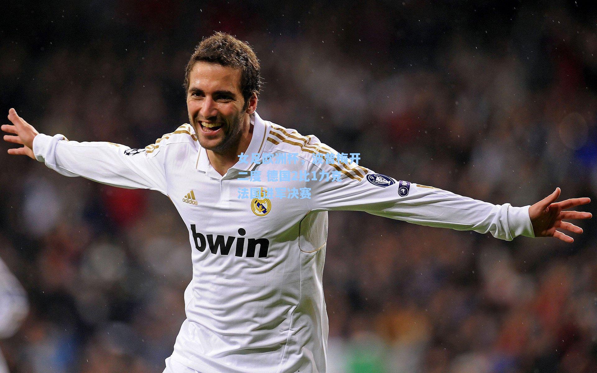 女足欧洲杯，波普梅开二度 德国2比1力克法国进军决赛