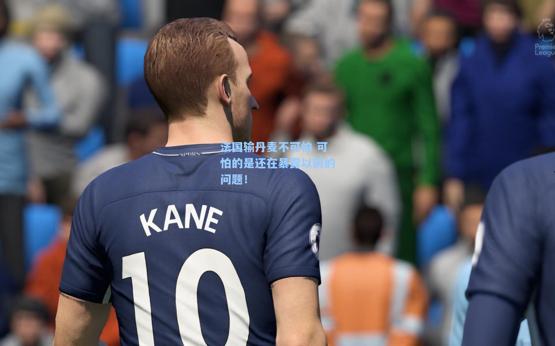 法国输丹麦不可怕 可怕的是还在暴露以前的问题！