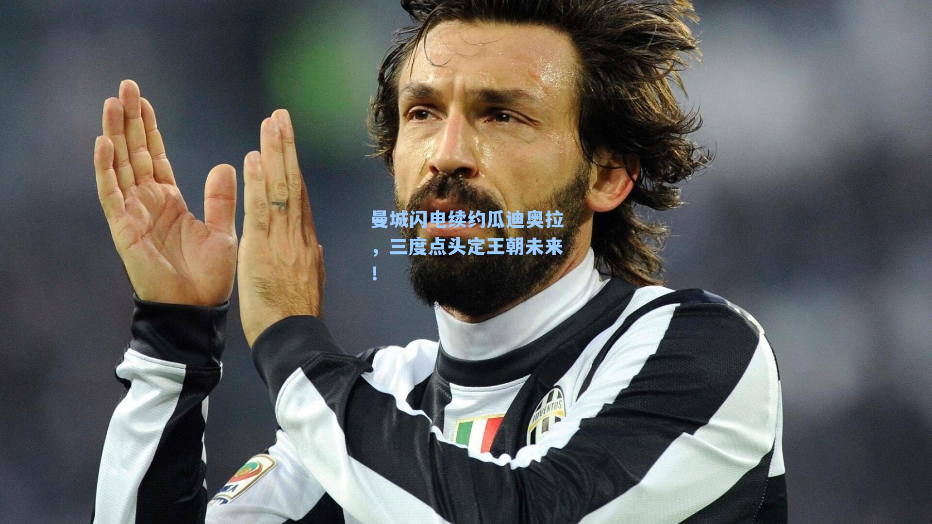 曼城闪电续约瓜迪奥拉，三度点头定王朝未来！