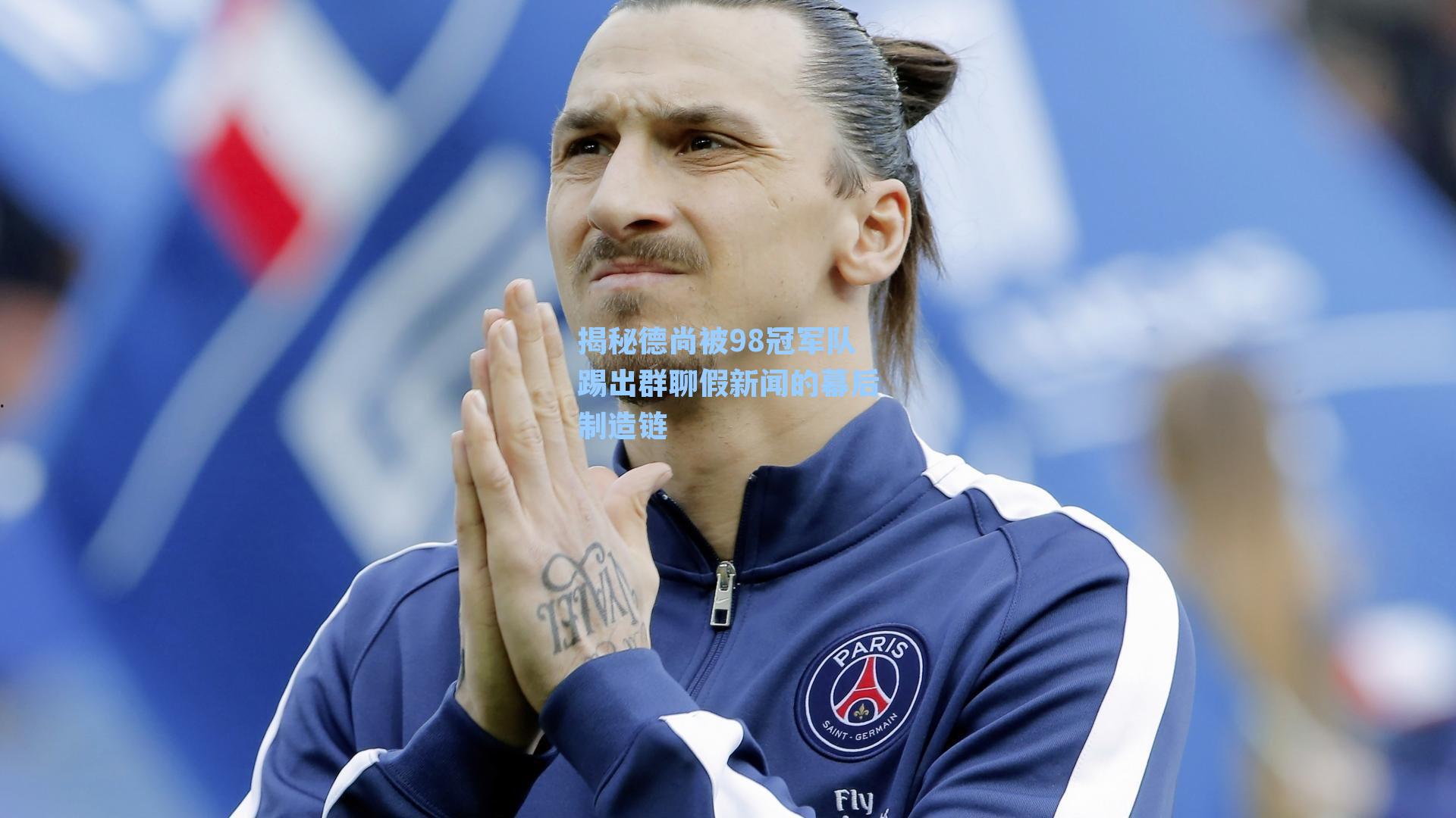 揭秘德尚被98冠军队踢出群聊假新闻的幕后制造链