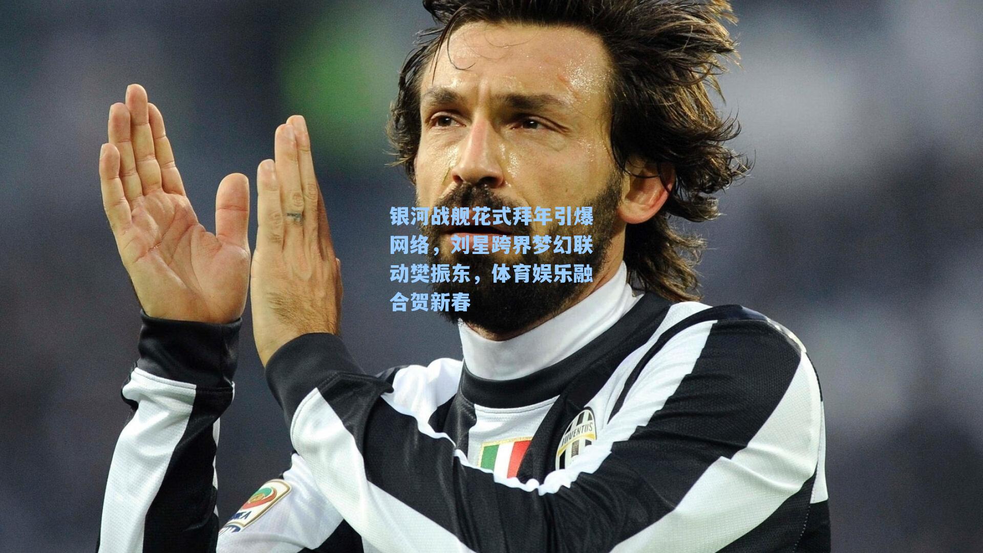 银河战舰花式拜年引爆网络，刘星跨界梦幻联动樊振东，体育娱乐融合贺新春