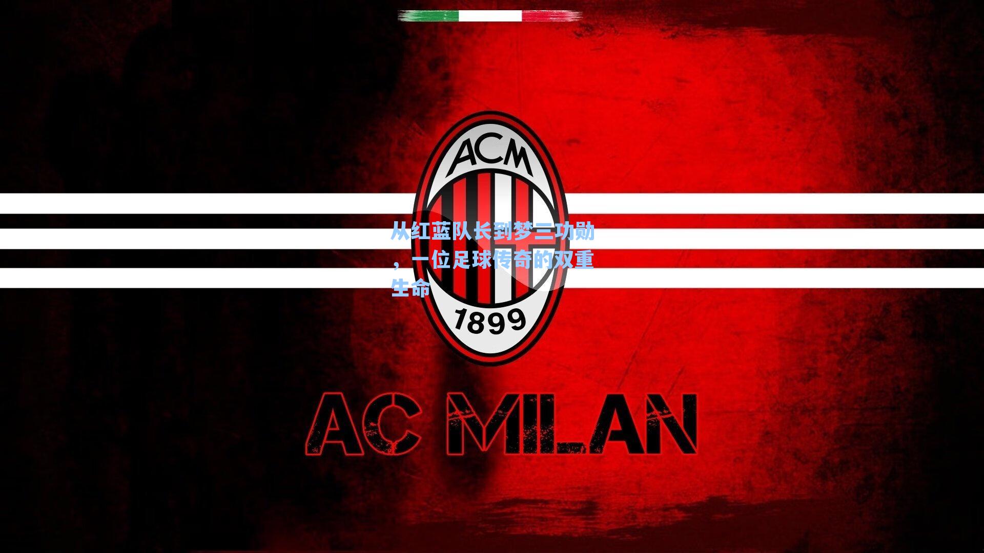 从红蓝队长到梦三功勋，一位足球传奇的双重生命