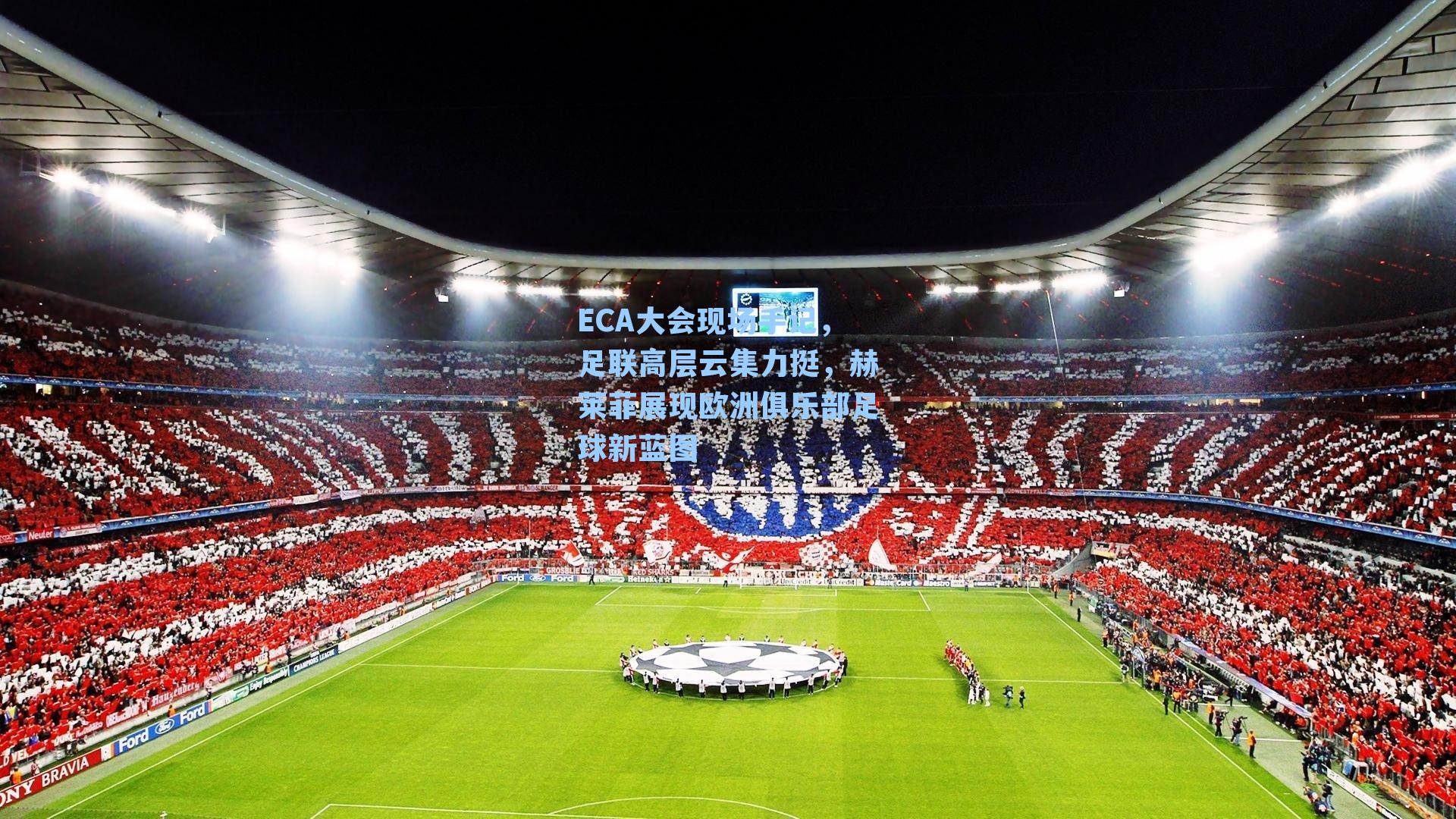 ECA大会现场手记，足联高层云集力挺，赫莱菲展现欧洲俱乐部足球新蓝图