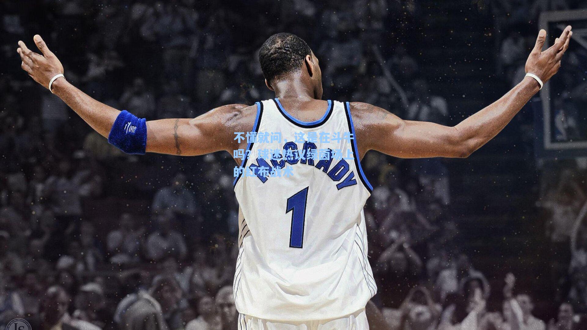 不懂就问,这是在斗牛吗?球迷热议绿茵场上的红布战术