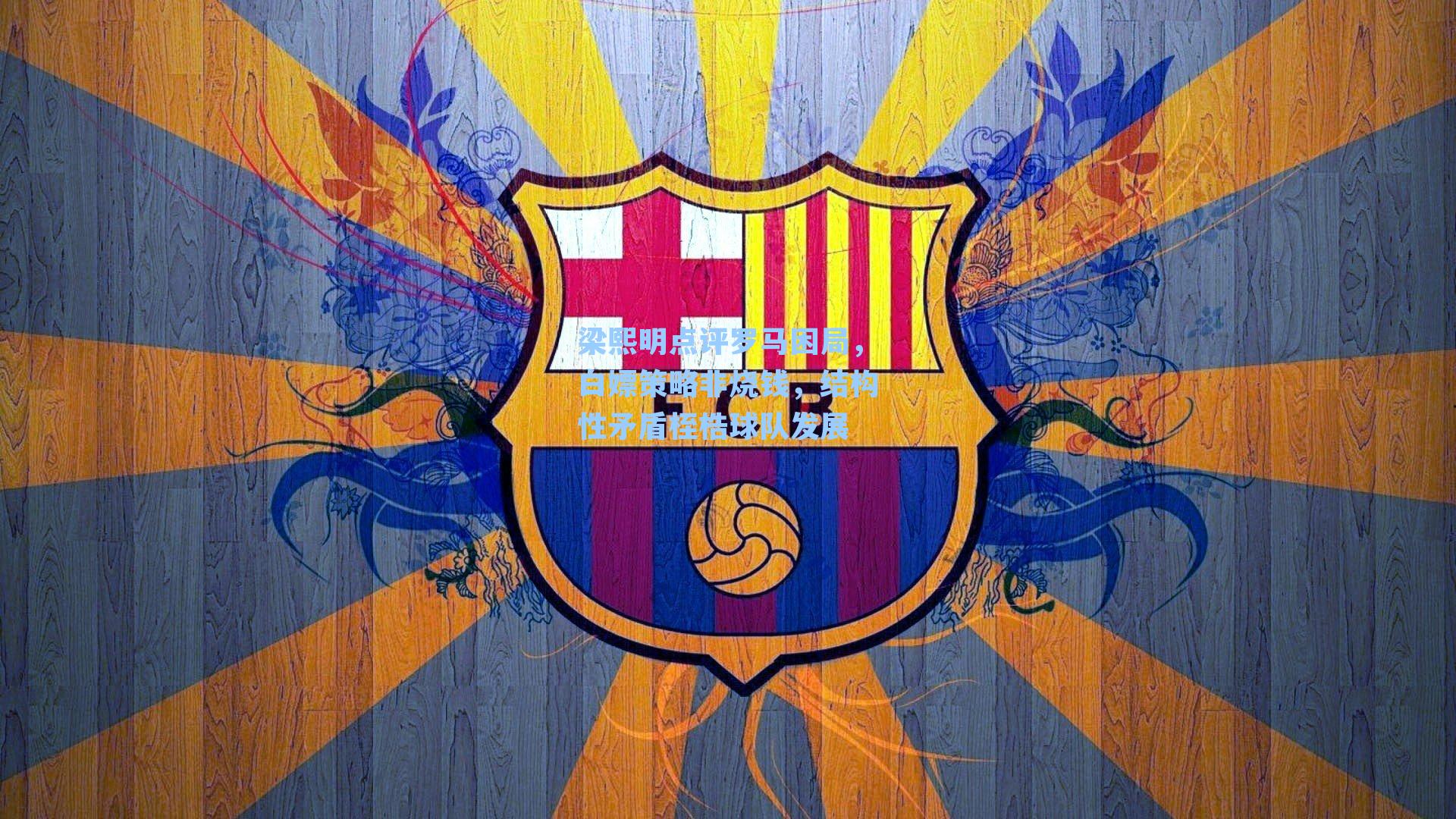 梁熙明点评罗马困局,白嫖策略非烧钱,结构性矛盾桎梏球队发展