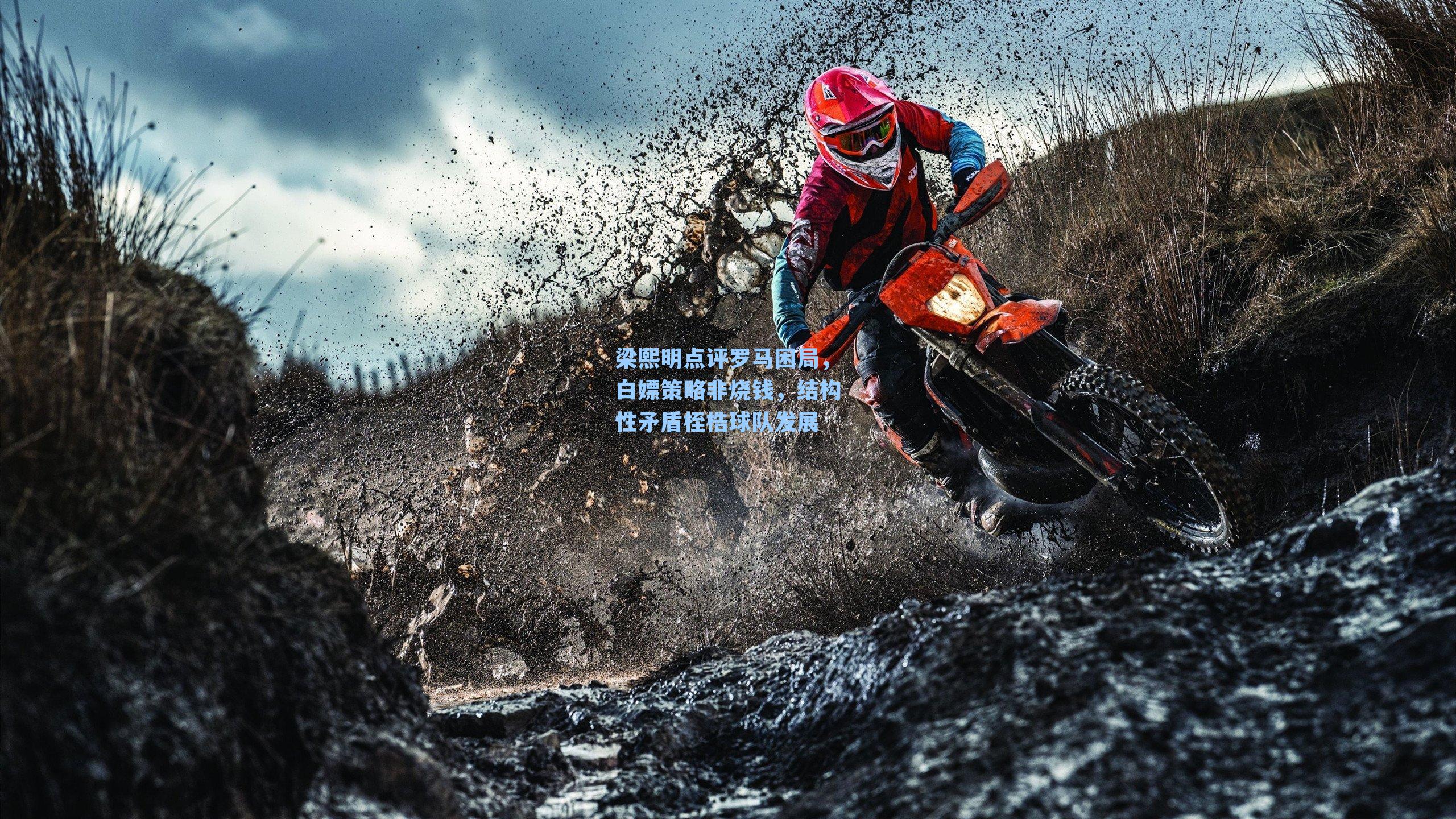 梁熙明点评罗马困局,白嫖策略非烧钱,结构性矛盾桎梏球队发展