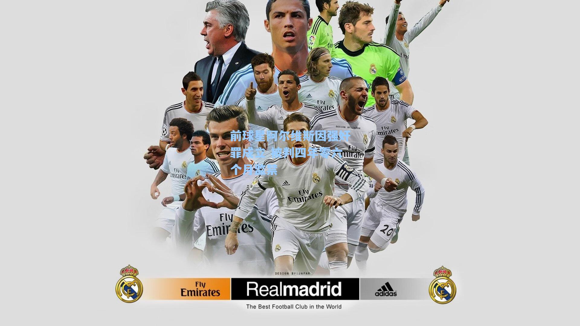 前球星阿尔维斯因强奸罪成立 被判四年零六个月监禁