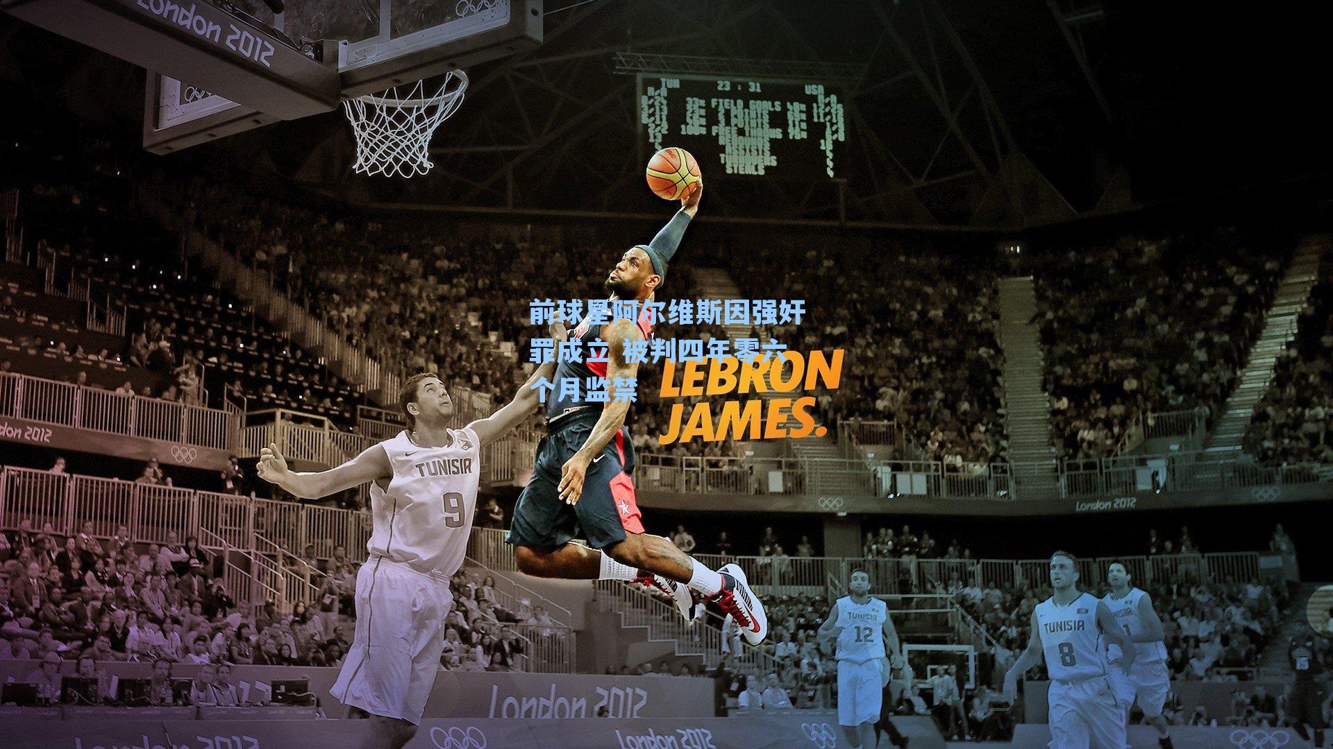 前球星阿尔维斯因强奸罪成立 被判四年零六个月监禁