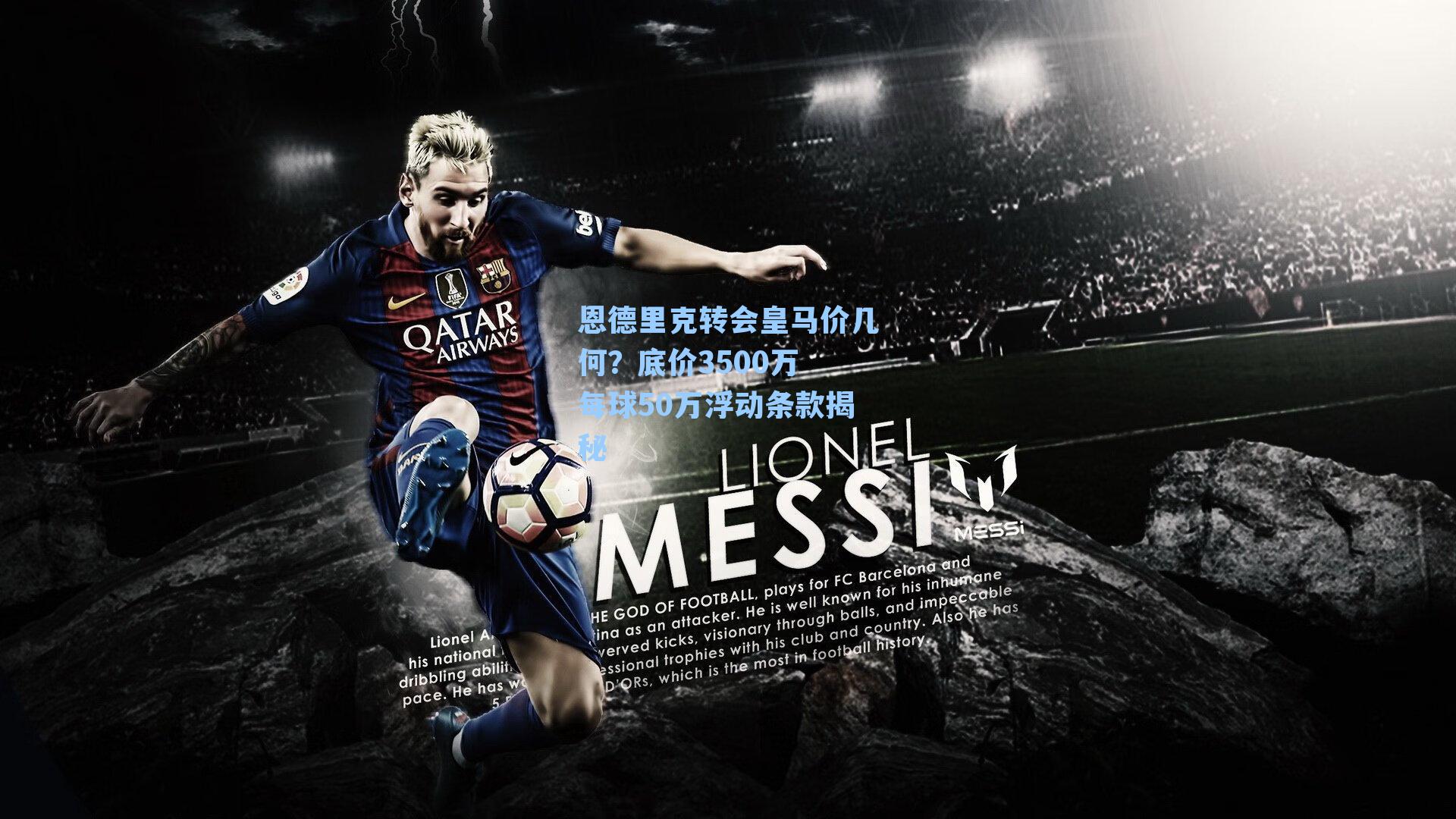 恩德里克转会皇马价几何？底价3500万 每球50万浮动条款揭秘