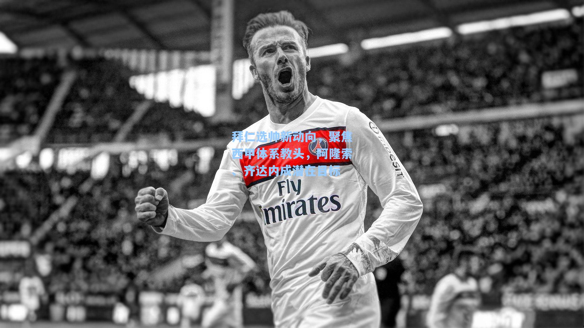 拜仁选帅新动向，聚焦西甲体系教头，阿隆索、齐达内成潜在目标