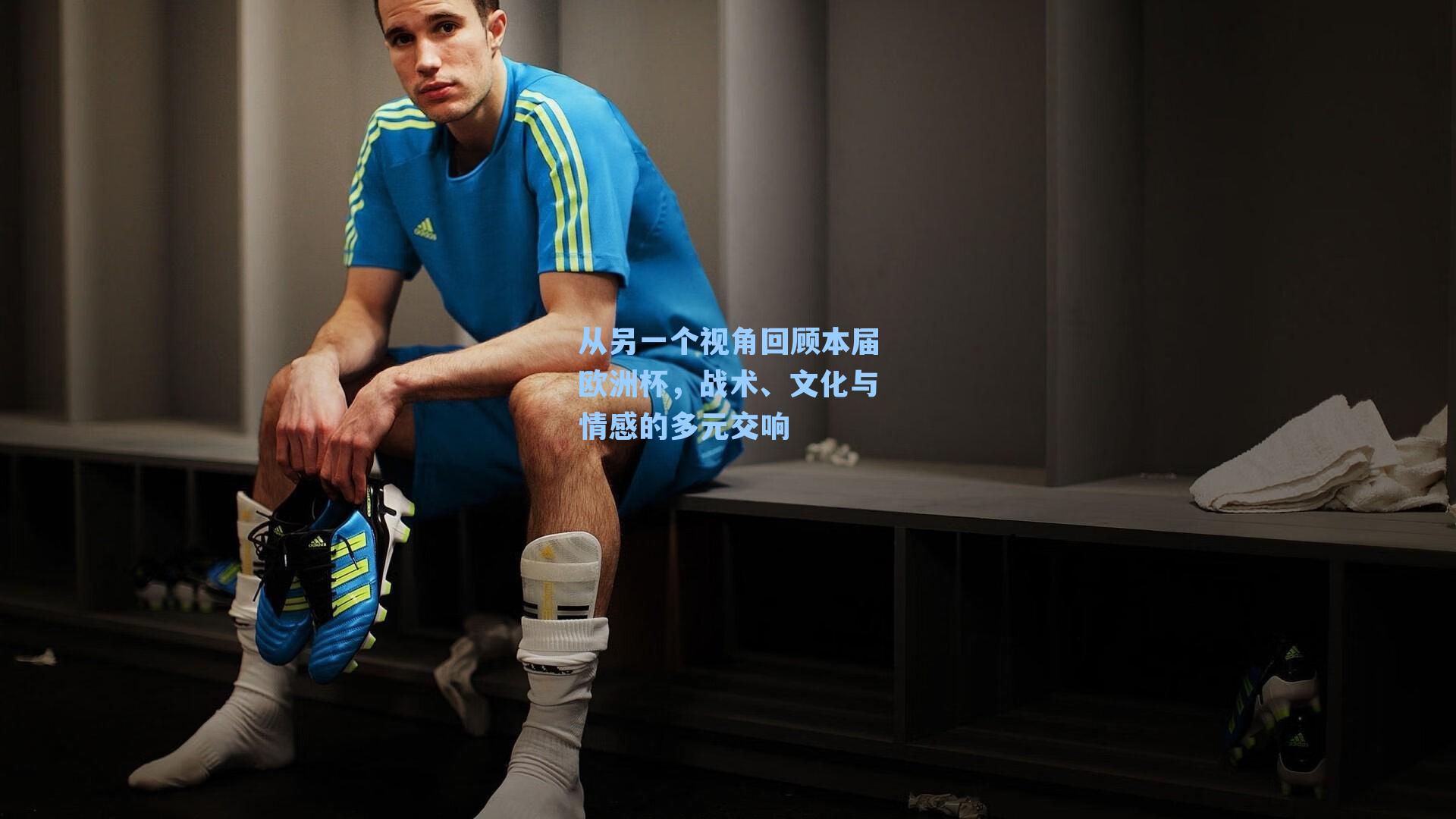 从另一个视角回顾本届欧洲杯，战术、文化与情感的多元交响