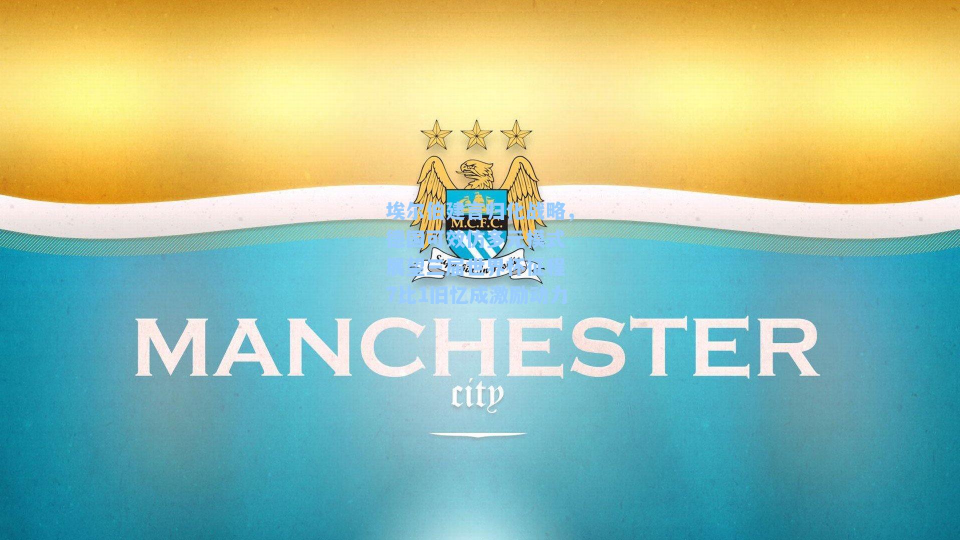 埃尔伯建言归化战略，德国可效仿多元模式 展望三届世界杯征程 7比1旧忆成激励动力