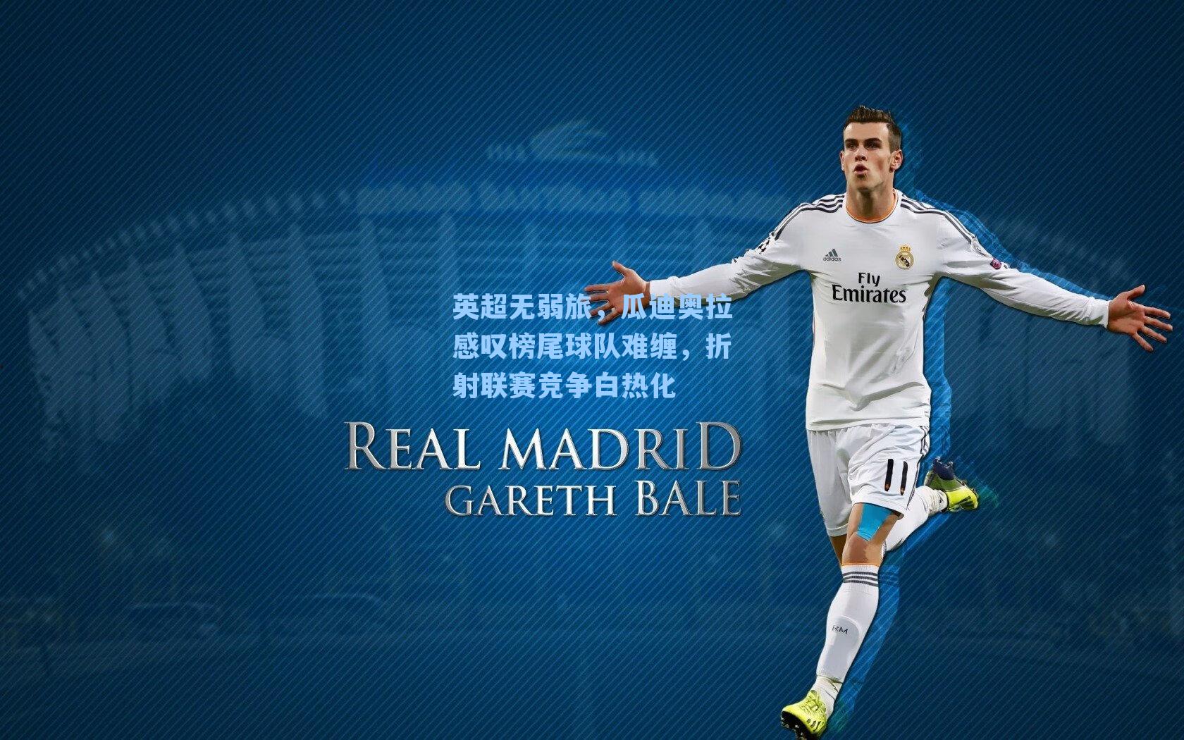 英超无弱旅，瓜迪奥拉感叹榜尾球队难缠，折射联赛竞争白热化