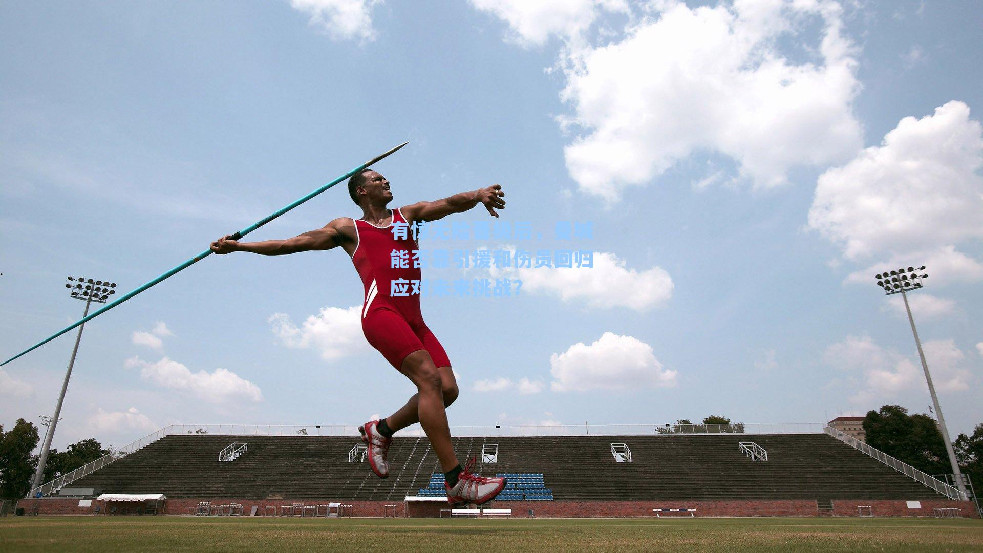 有惊无险晋级后，曼城能否靠引援和伤员回归应对未来挑战？
