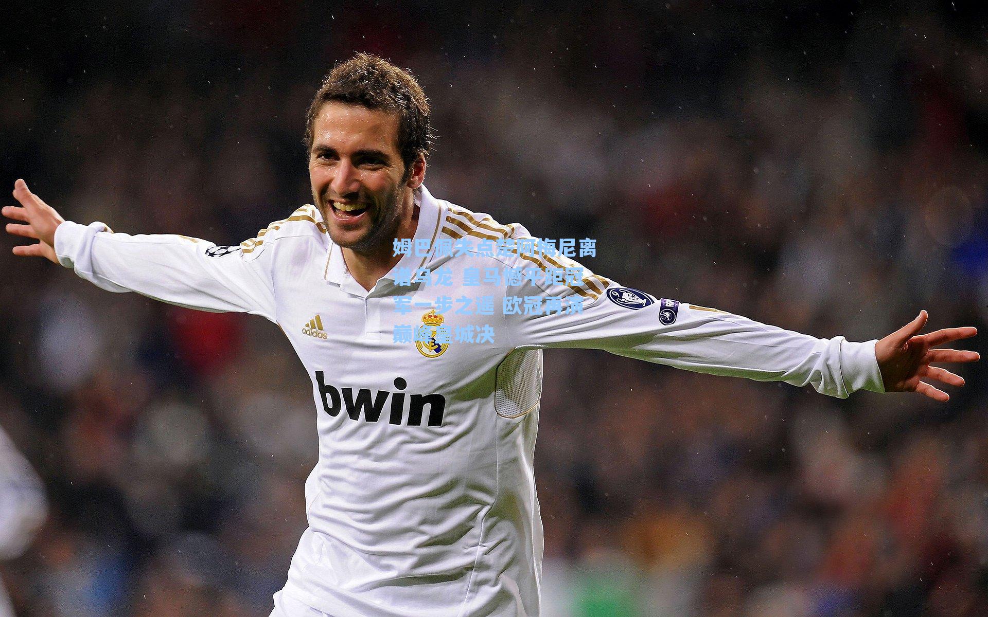 姆巴佩失点楚阿梅尼离谱乌龙 皇马憾平距冠军一步之遥 欧冠再演巅峰皇城决