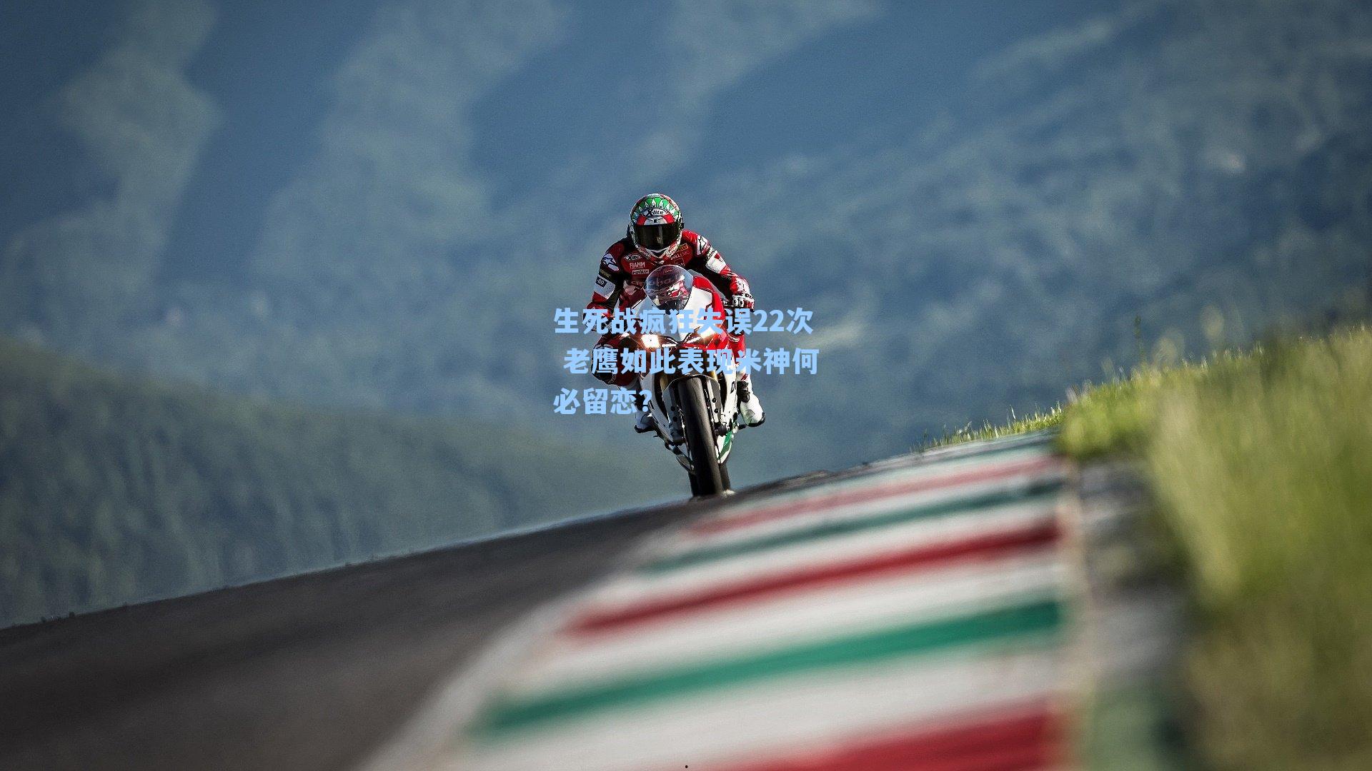 生死战疯狂失误22次 老鹰如此表现米神何必留恋?