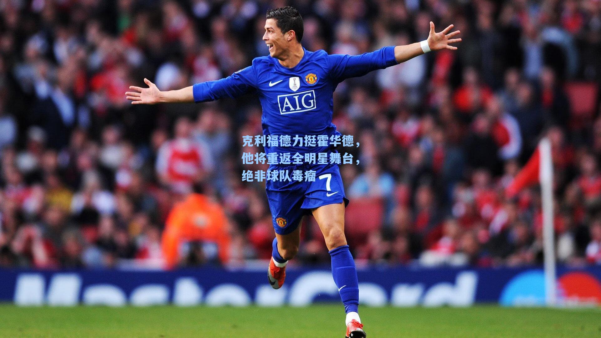 克利福德力挺霍华德,他将重返全明星舞台,绝非球队毒瘤