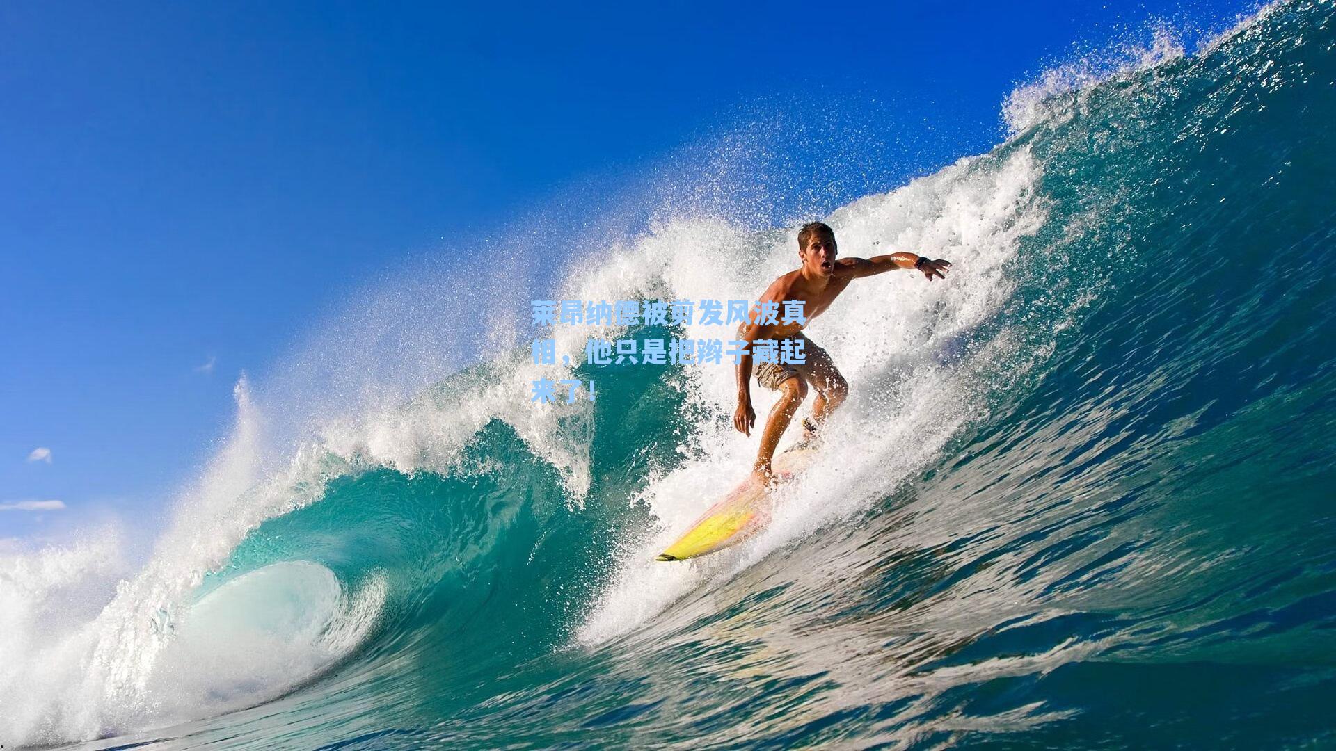 莱昂纳德被剪发风波真相，他只是把辫子藏起来了！