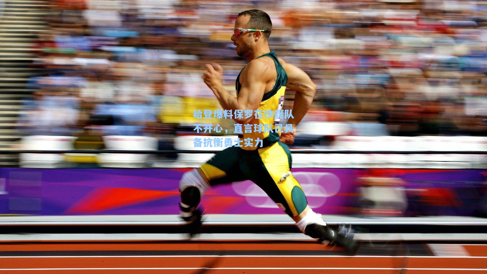 哈登爆料保罗在快艇队不开心，直言球队已具备抗衡勇士实力