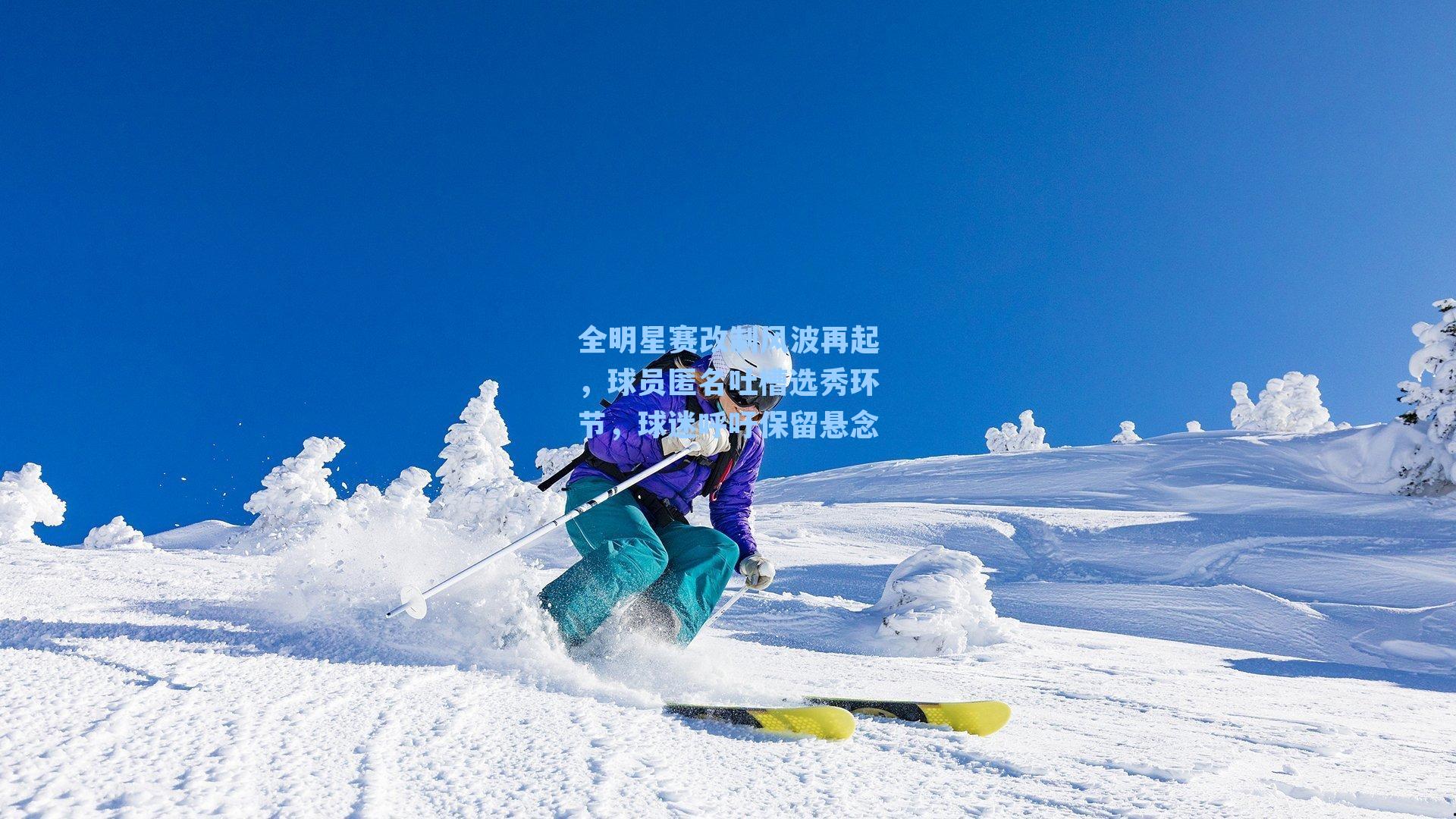 全明星赛改制风波再起，球员匿名吐槽选秀环节，球迷呼吁保留悬念