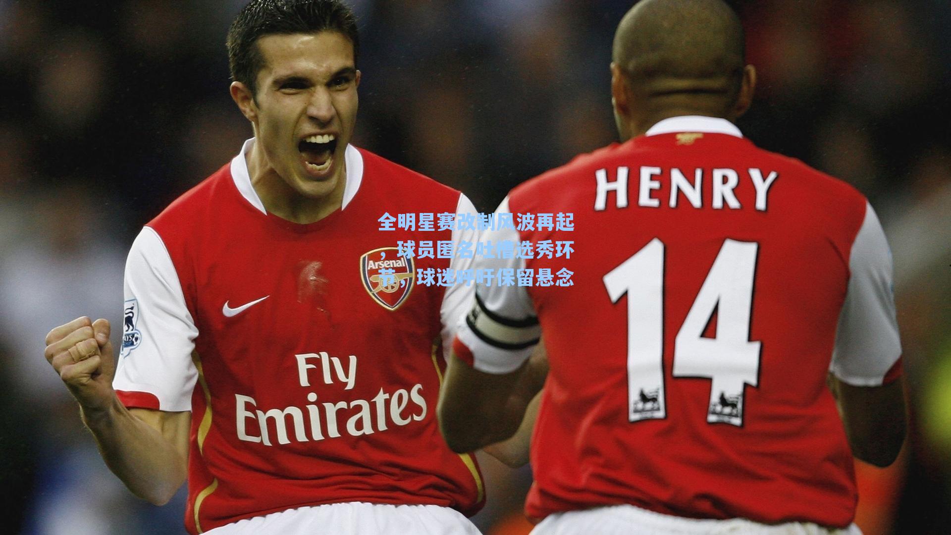 全明星赛改制风波再起，球员匿名吐槽选秀环节，球迷呼吁保留悬念