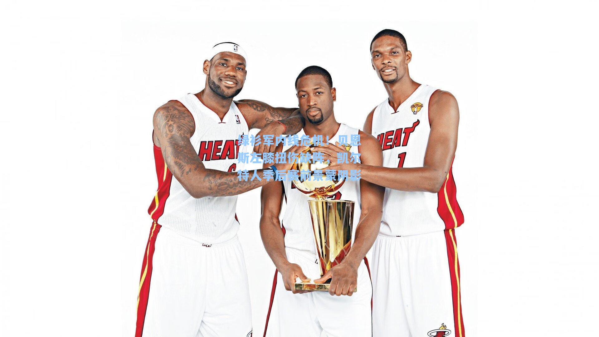 绿衫军内线危机！贝恩斯左膝扭伤缺阵，凯尔特人季后赛前景蒙阴影